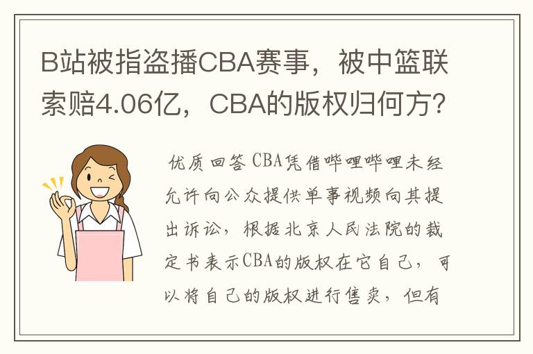 B站被指盗播CBA赛事，被中篮联索赔4.06亿，CBA的版权归何方？