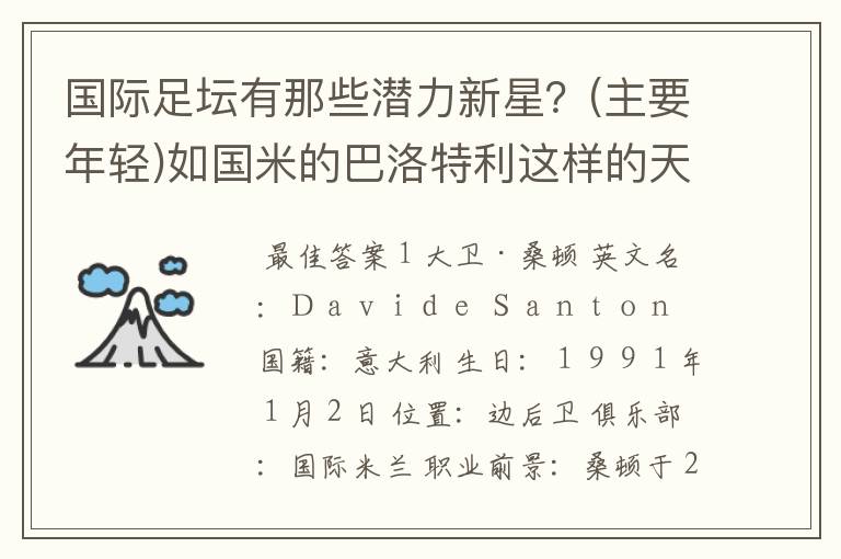 国际足坛有那些潜力新星？(主要年轻)如国米的巴洛特利这样的天才！