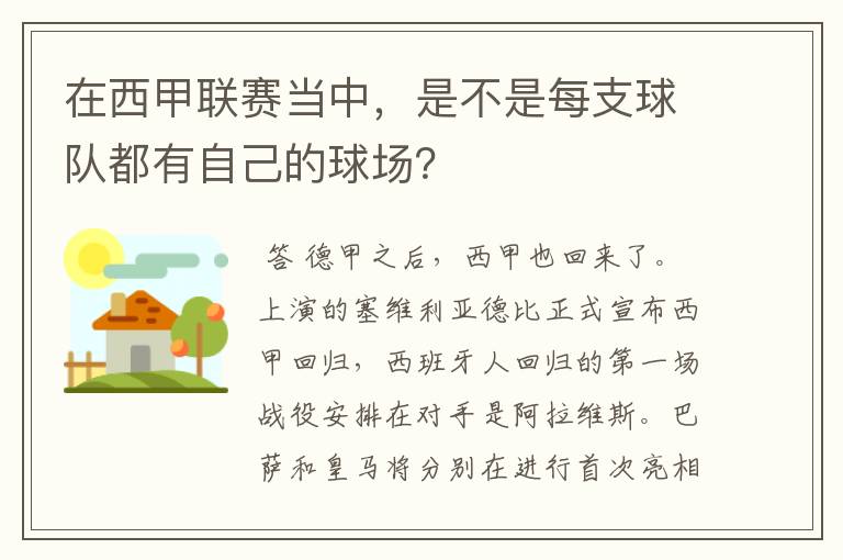 在西甲联赛当中，是不是每支球队都有自己的球场？