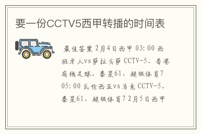 要一份CCTV5西甲转播的时间表