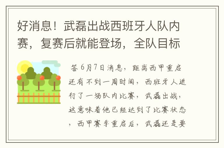 好消息！武磊出战西班牙人队内赛，复赛后就能登场，全队目标保级