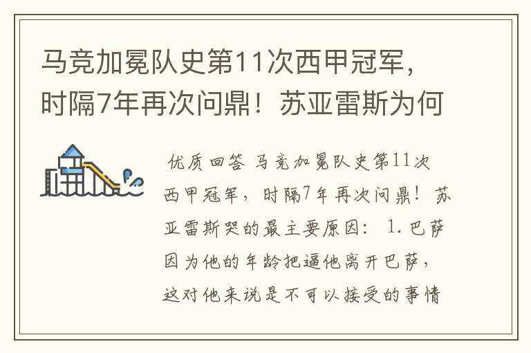 马竞加冕队史第11次西甲冠军，时隔7年再次问鼎！苏亚雷斯为何哭了？