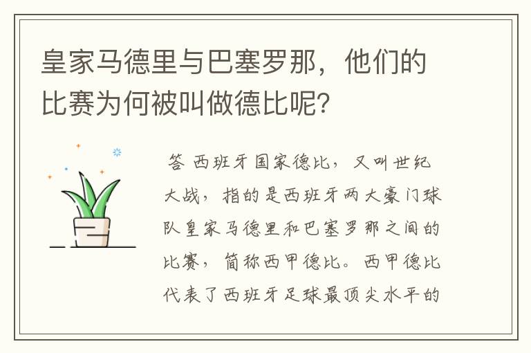 皇家马德里与巴塞罗那，他们的比赛为何被叫做德比呢？