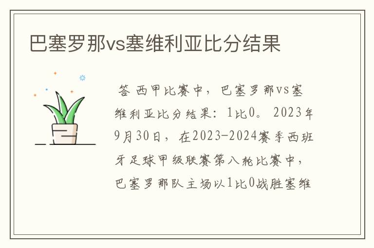 巴塞罗那vs塞维利亚比分结果