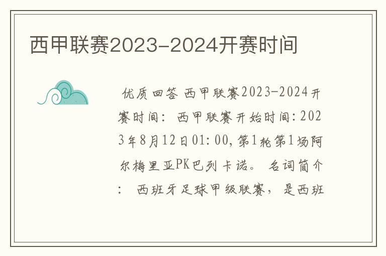 西甲联赛2023-2024开赛时间