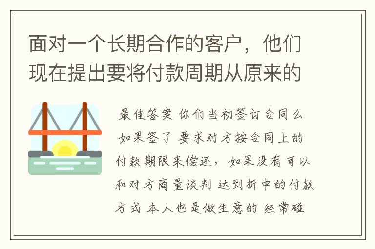 面对一个长期合作的客户，他们现在提出要将付款周期从原来的月结60天延长为月结90天，该怎么处理？