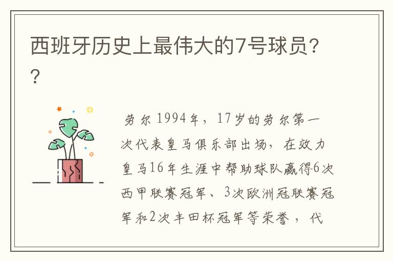 西班牙历史上最伟大的7号球员??