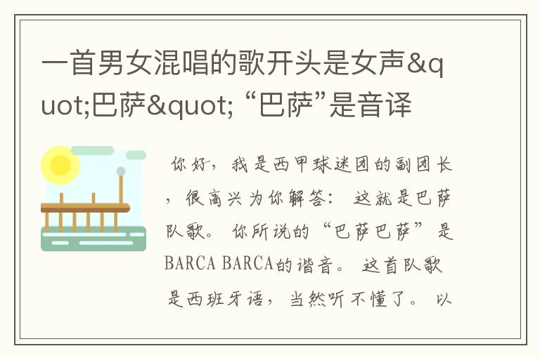 一首男女混唱的歌开头是女声"巴萨" “巴萨”是音译的 后面听不懂 不是中文