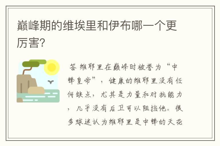 巅峰期的维埃里和伊布哪一个更厉害？