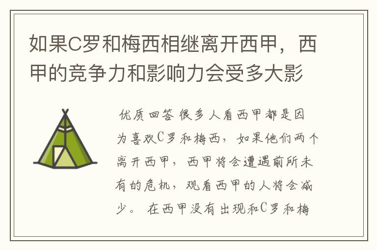 如果C罗和梅西相继离开西甲，西甲的竞争力和影响力会受多大影响？