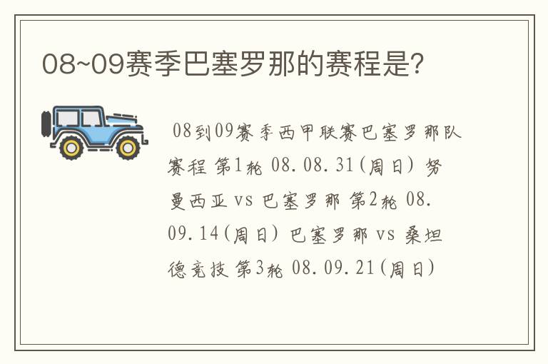 08~09赛季巴塞罗那的赛程是？