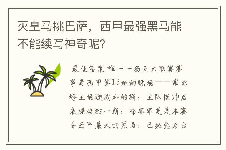 灭皇马挑巴萨，西甲最强黑马能不能续写神奇呢？