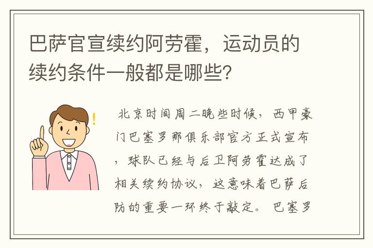 巴萨官宣续约阿劳霍，运动员的续约条件一般都是哪些？