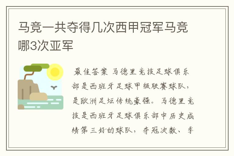 马竞一共夺得几次西甲冠军马竞哪3次亚军