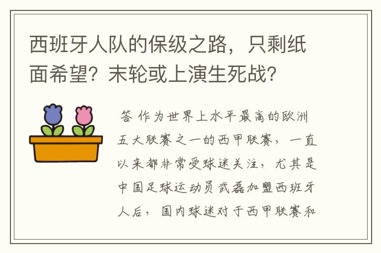 西班牙人队的保级之路，只剩纸面希望？末轮或上演生死战？