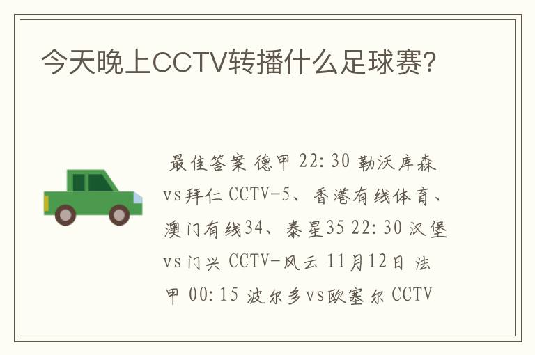 今天晚上CCTV转播什么足球赛？