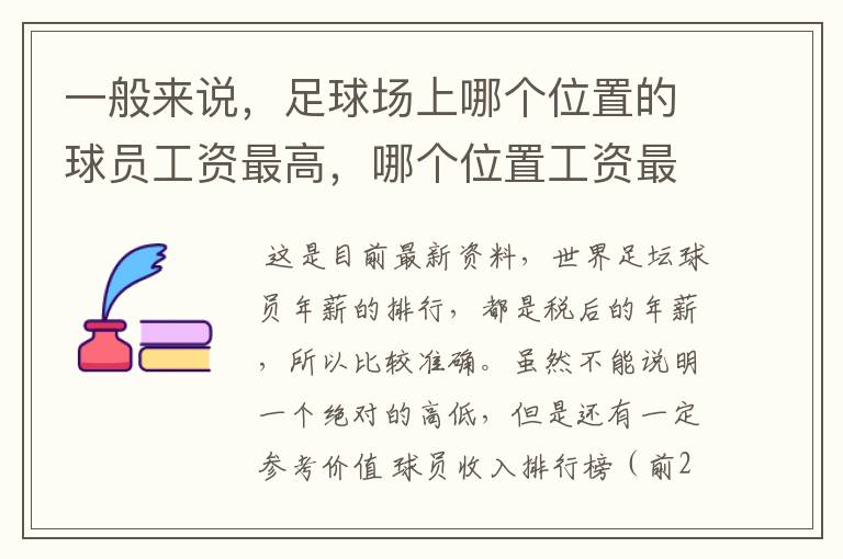 一般来说，足球场上哪个位置的球员工资最高，哪个位置工资最低？