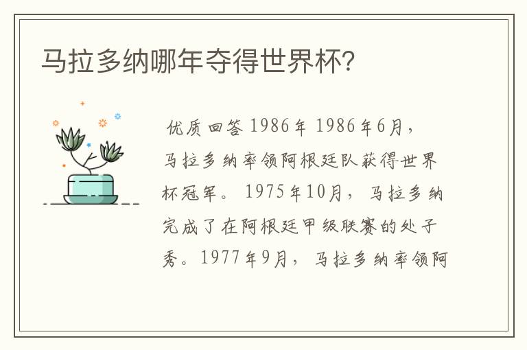 马拉多纳哪年夺得世界杯？