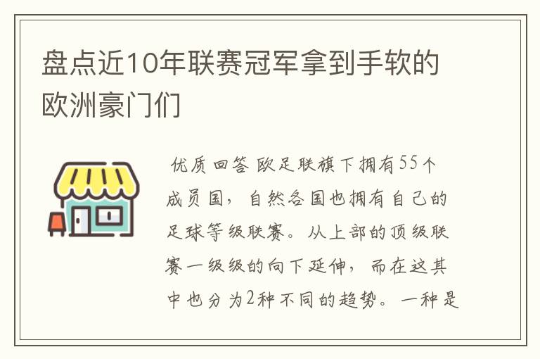 盘点近10年联赛冠军拿到手软的欧洲豪门们