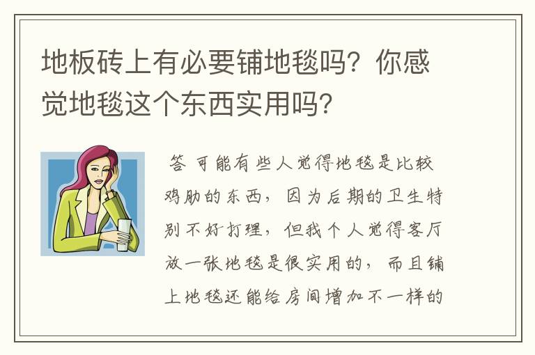 地板砖上有必要铺地毯吗？你感觉地毯这个东西实用吗？