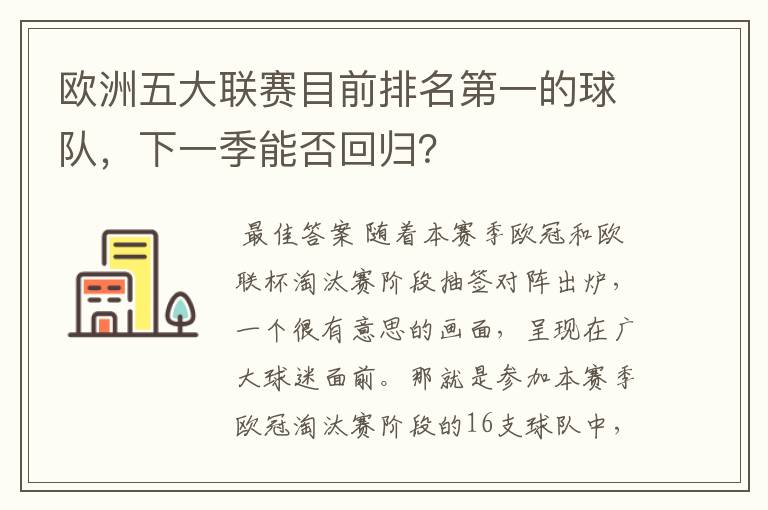 欧洲五大联赛目前排名第一的球队，下一季能否回归？