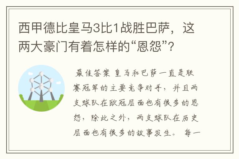 西甲德比皇马3比1战胜巴萨，这两大豪门有着怎样的“恩怨”？