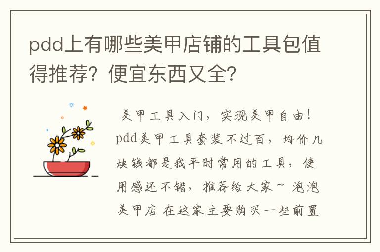 pdd上有哪些美甲店铺的工具包值得推荐？便宜东西又全？