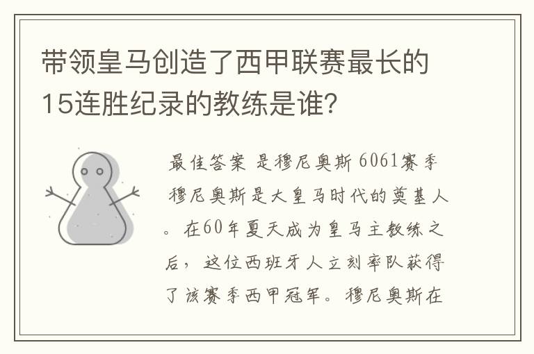 带领皇马创造了西甲联赛最长的15连胜纪录的教练是谁？