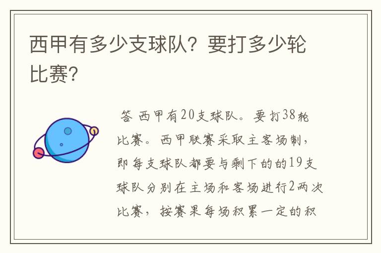 西甲有多少支球队？要打多少轮比赛？