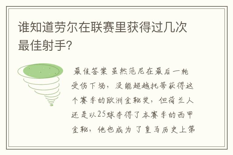 谁知道劳尔在联赛里获得过几次最佳射手？