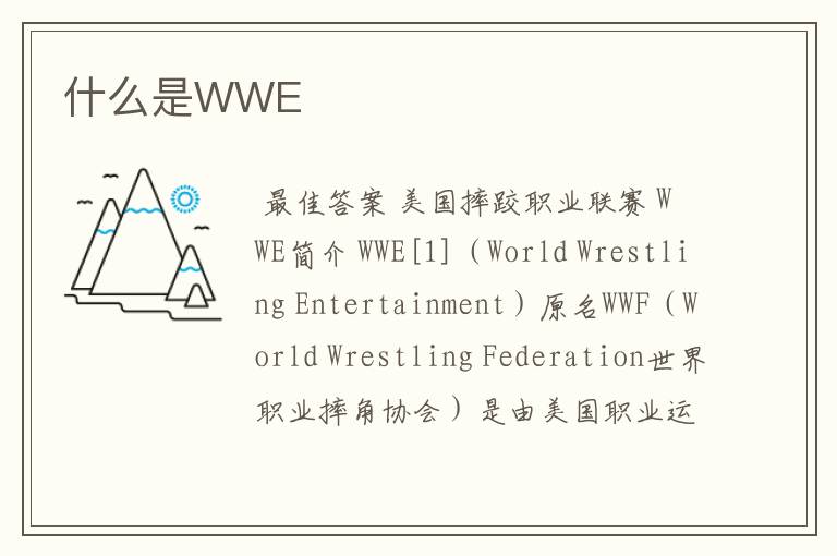 什么是WWE