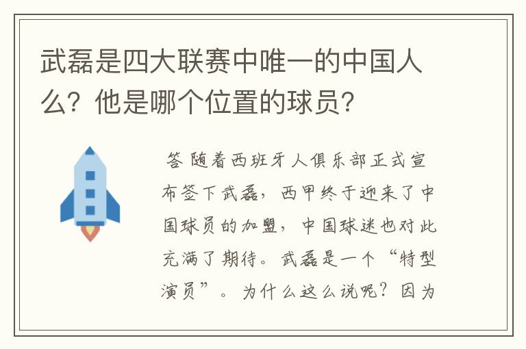 武磊是四大联赛中唯一的中国人么？他是哪个位置的球员？