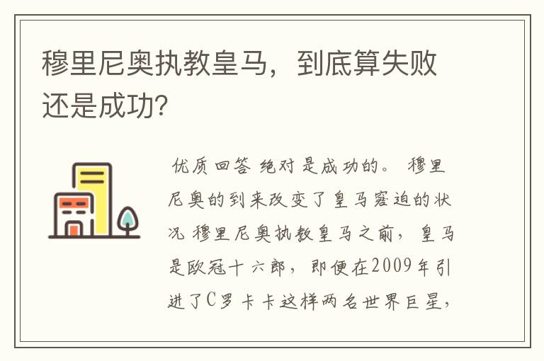 穆里尼奥执教皇马，到底算失败还是成功？