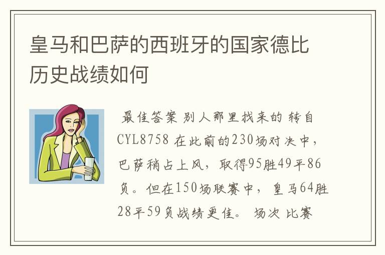 皇马和巴萨的西班牙的国家德比历史战绩如何