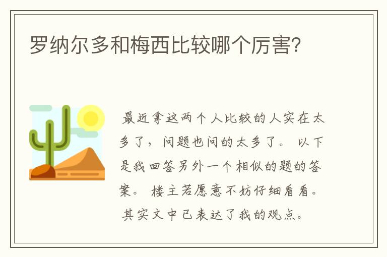 罗纳尔多和梅西比较哪个厉害？