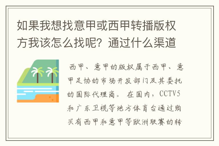 如果我想找意甲或西甲转播版权方我该怎么找呢？通过什么渠道？