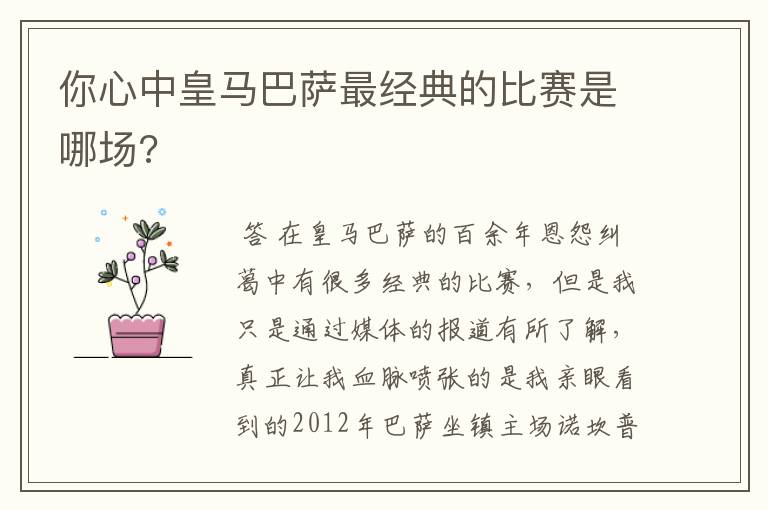 你心中皇马巴萨最经典的比赛是哪场?