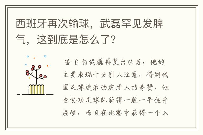 西班牙再次输球，武磊罕见发脾气，这到底是怎么了？