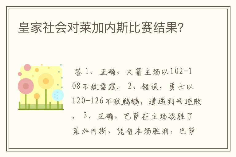 皇家社会对莱加内斯比赛结果？