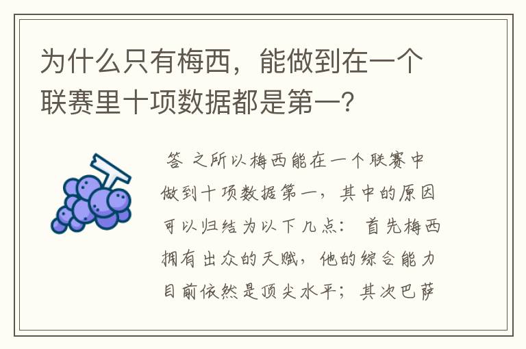 为什么只有梅西，能做到在一个联赛里十项数据都是第一？