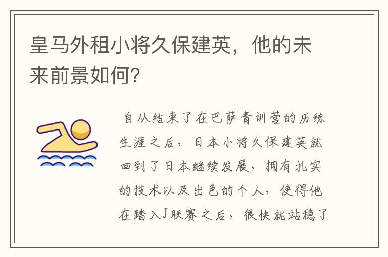 皇马外租小将久保建英,他的未来前景如何?
