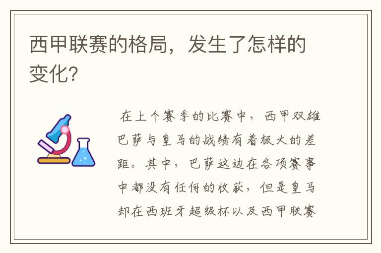 西甲联赛的格局，发生了怎样的变化？