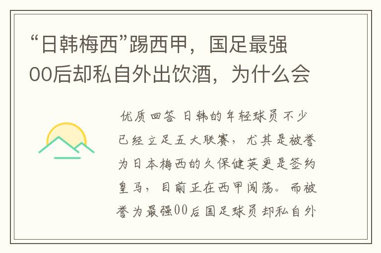 “日韩梅西”踢西甲，国足最强00后却私自外出饮酒，为什么会这样？