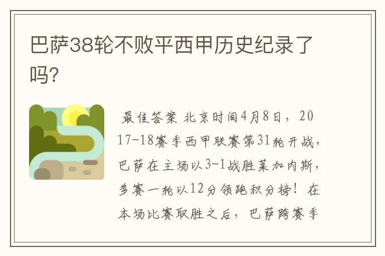 巴萨38轮不败平西甲历史纪录了吗？