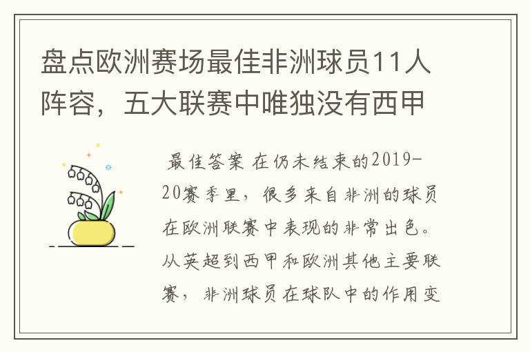 盘点欧洲赛场最佳非洲球员11人阵容，五大联赛中唯独没有西甲