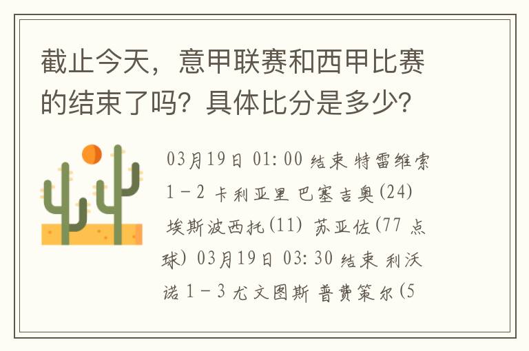 截止今天，意甲联赛和西甲比赛的结束了吗？具体比分是多少？