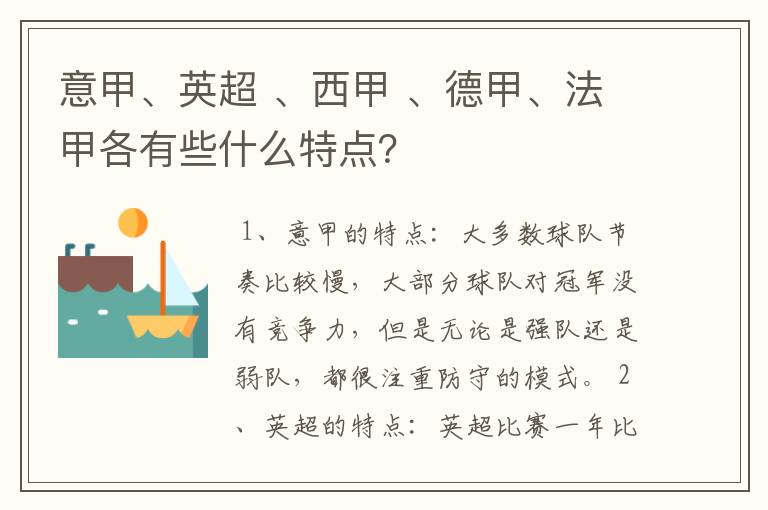 意甲、英超 、西甲 、德甲、法甲各有些什么特点？