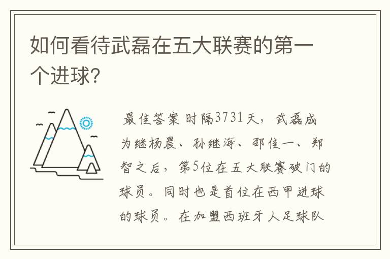 如何看待武磊在五大联赛的第一个进球？