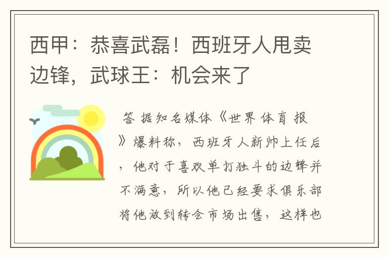 西甲：恭喜武磊！西班牙人甩卖边锋，武球王：机会来了