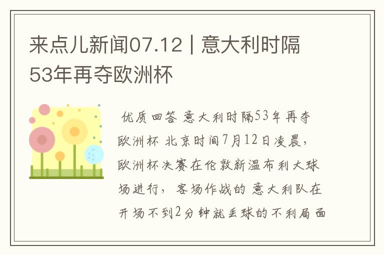 来点儿新闻07.12 | 意大利时隔53年再夺欧洲杯